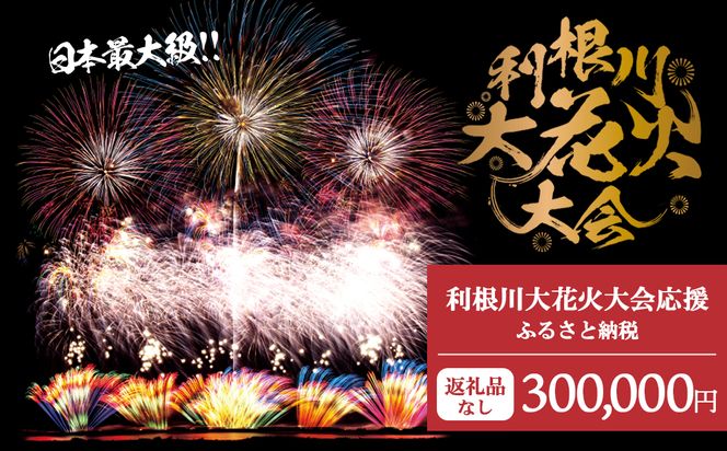 K2283 【返礼品なし】利根川大花火大会応援ふるさと納税  (300000円分)  【茨城県境町】