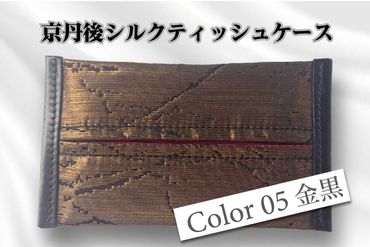 京都・京丹後シルクを使ったポケットティッシュケース（金/黒）　HH00005