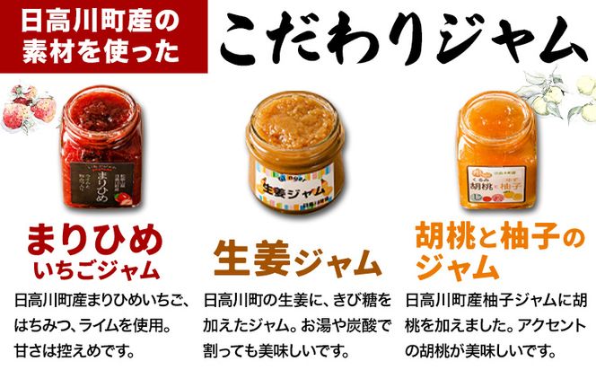 美山の手作りジャム３点セット 日高川町生活研究グループ美山支部《30日以内に出荷予定(土日祝除く)》和歌山県 日高川町 ジャム いちご 生姜 胡桃 柚子---wshg_hsk8_30d_24_10000_3s---