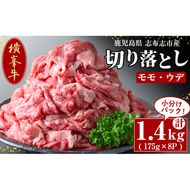 鹿児島県志布志市産(国産交雑種) 横峯牛の切り落とし肉(計1.4kg・175g×8P) c0-089