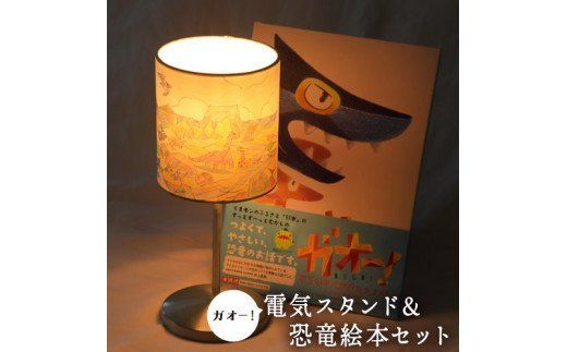 ガオー!電気スタンド&恐竜絵本セット[受注制作につき最大3カ月以内に出荷予定] 御船町 河内愛農園---sm_gaoehonsetx_90d_20_35000---