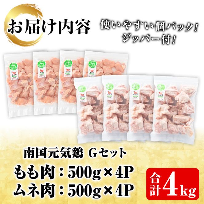 鹿児島県産！南国元気鶏Gセット(合計4kg・もも肉：500g×4P、ムネ肉：500g×4P) 国産 九州産 鹿児島産 鶏肉 モモ肉 鶏モモ 鶏もも むね肉 鶏ムネ 鶏むね 小分け 弁当 おかず セット【さるがく水産】a-20-24