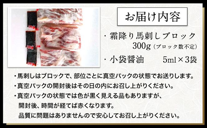 馬刺し 霜降り馬刺し 約300g 株式会社KAM Brewing 《30日以内に出荷予定(土日祝除く)》 馬刺し 馬肉 熊本県 大津町---so_fkamshimo_30d_24_22500_300g---