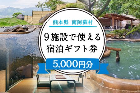 熊本県南阿蘇村9施設で使える宿泊ギフト券5000円分[30日以内に出荷予定(土日祝を除く)]ギフト 旅館 温泉 一般社団法人みなみあそ観光局---isms_mskgf_30d_24_18000_5000yen---