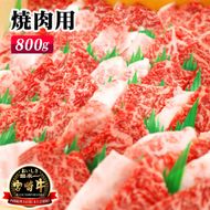 宮崎牛焼肉用800g（A5等級）　N061-YZC402