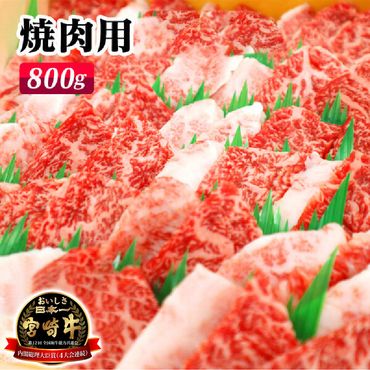 宮崎牛焼肉用800g（A5等級）　N061-ZC402