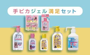 【3-139】手ピカ満足セット【アルコール消毒】（指定医薬部外品）