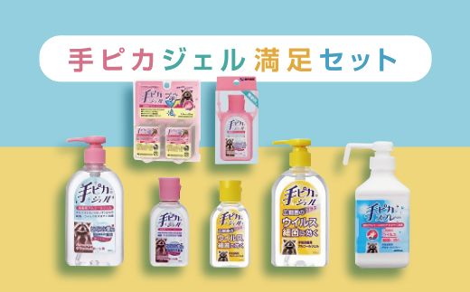 【3-139】手ピカ満足セット【アルコール消毒】（指定医薬部外品）