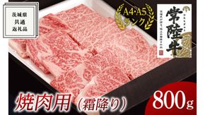 【常陸牛】焼肉用 (霜降) 800g ( 茨城県共通返礼品 ) 国産 霜降り 焼肉 焼き肉 バーベキュー BBQ お肉 A4ランク A5ランク ブランド牛[BM012us]