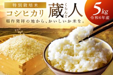 令和6年産 特別栽培米コシヒカリ 蔵人（くらんど） 5kg　GF00002