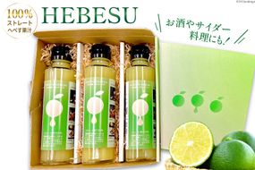 へべす 果汁 HEBESU　100％ストレートへべす果汁(150ml×3本) [ひむか農園 宮崎県 日向市 452060730] 酢 ポン酢 調味料 国産 香酸柑橘 ヘベス 宮崎 ビタミンC アミノ酸