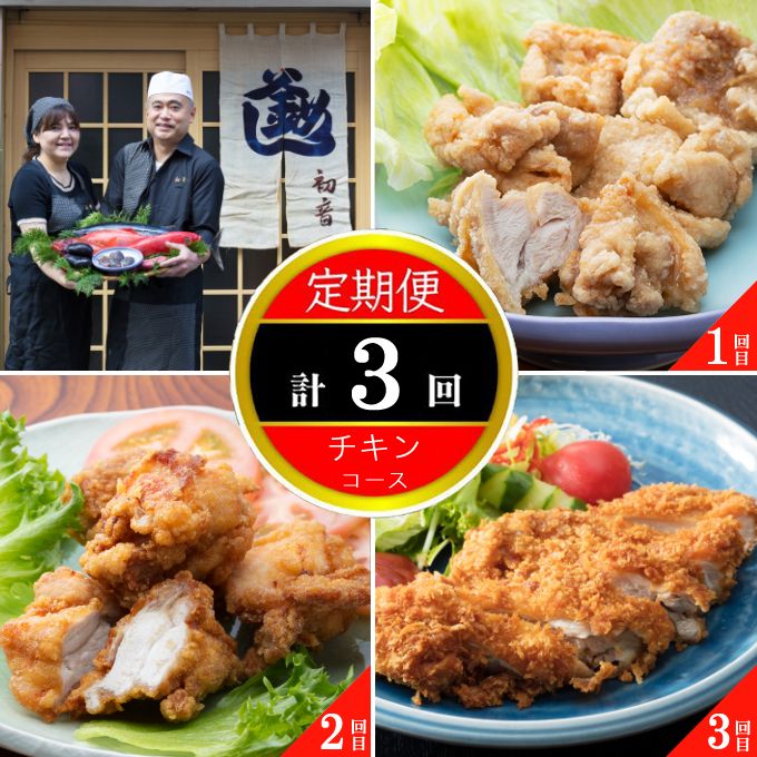 室戸のうまいもん!初音の定期便!!チキンコース[3か月連続お届け]hn066
