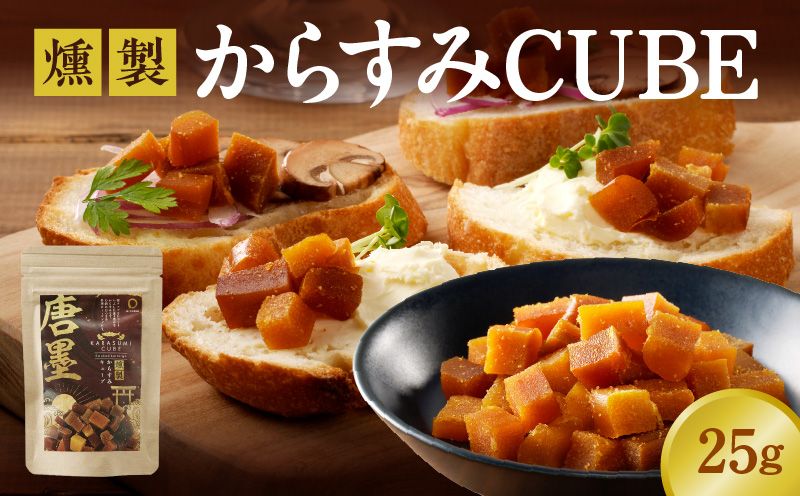 ひなた舎 燻製からすみCUBE 25g