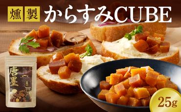 ひなた舎 燻製からすみCUBE 25g N024-YZZA0352