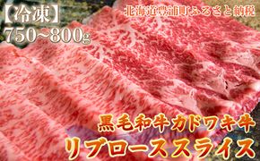 北海道 黒毛和牛 カドワキ牛 リブロース スライス 約750～800g【冷凍】 TYUAE014