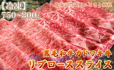北海道 黒毛和牛 カドワキ牛 リブロース スライス 約750～800g【冷凍】 TYUAE014