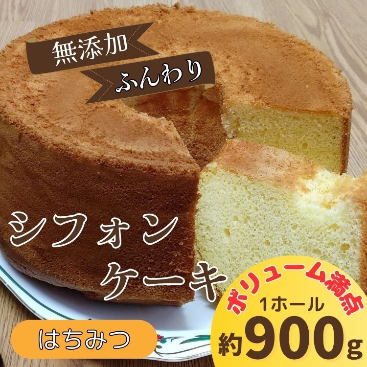 リピーター続出!ふわっふわのシフォンケーキ(はちみつ)[配送不可地域あり] ガトー・アンジェ [30日以内に出荷予定(土日祝除く)]| ケーキ 洋菓子 ホール デザート ふんわり ふわふわ 手作り 贈り物 お取り寄せ 手土産 プレゼント 冷蔵 徳島県 佐那河内村---sanagouchi_gta_3_1k---
