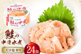 【宮城県産銀鮭】鮭の中骨水煮 170g×24缶 《長期保存可能》 [気仙沼市物産振興協会 宮城県 気仙沼市 20563352] 缶詰 缶詰め 水煮 おつまみ 備蓄 非常食 鮭缶 サーモン 鮭銀鮭 魚介 缶詰 加工食品 魚貝類 サケ水煮缶詰 サケ 水煮 常温 常温保存 