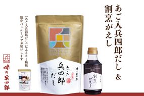 【味の兵四郎】兵四郎だし(9g×30袋)×1・割烹がえし310ml×1セット / 味の兵四郎 / 福岡県 筑紫野市 [21760197]