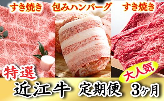 令和6年12月31日までの期間限定人気謝礼品の中から厳選した「特選近江牛定期便（３カ月）宝コース」（近江牛マスター初級編）【ZZ35SM】