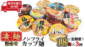 【 定期便 3回 毎月 お届け！】 ヤマダイ ニュータッチ 凄麺 ( ノンフライカップ麺 ) 18食 詰め合わせ セット 食べ比べ ラーメン カップ麺 カップラーメン インスタント 即席麺 非常食 保存食 常温 保存 防災 備蓄 [AH016ya]