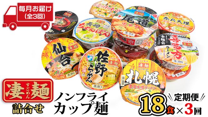 【定期便3回　毎月お届け！】ヤマダイ　ニュータッチ 凄麺（ノンフライカップ麺）18食詰め合わせセット [AH010ya]