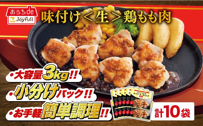 [福岡工場直送]ジョイフル 味付け "生" 鶏もも肉 10袋[築上町][株式会社 ジョイフル] [ABAA005]