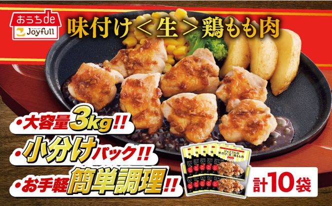 【福岡工場直送】ジョイフル 味付け "生" 鶏もも肉 10袋《築上町》【株式会社　ジョイフル】 [ABAA005]