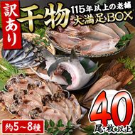 ＜訳あり＞ 干物大満足BOX(40尾以上・5-8種)セット 干物 みりん干し あじ アジ かます カマス ブリ ブリカマ さば いわし たい 鯵 鰤 鯖 鯛 丸干し 開き 魚 海鮮 冷凍 詰め合わせ 簡単調理【AQ68】【株式会社　やまろ渡邉】