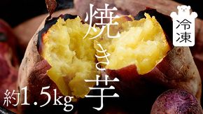 茨城県産 冷凍 焼き芋 約1.5kg イモ いも さつま芋 サツマイモ さつまいも お菓子 スイーツ [CO001ci]