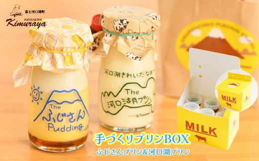 木村屋 手づくりプリンBOX～ふじさんぷりんと河口湖プリンのセット～ FBD001