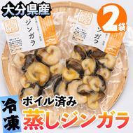 天然 冷凍 蒸し ジンガラ (計160g・80g×2) 殻なし 貝 魚介類 海鮮 小分け ボイル済み 湯せん 冷凍 おつまみ 大分県 佐伯市 道の駅かまえ【EL12】【(株)蒲江創生協会】