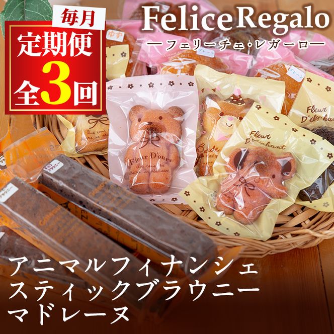 【33885】＜定期便・全3回(連続)＞スティックブラウニーとアニマルフィナンシェ(合計15個×3回)【Felice Regalo】