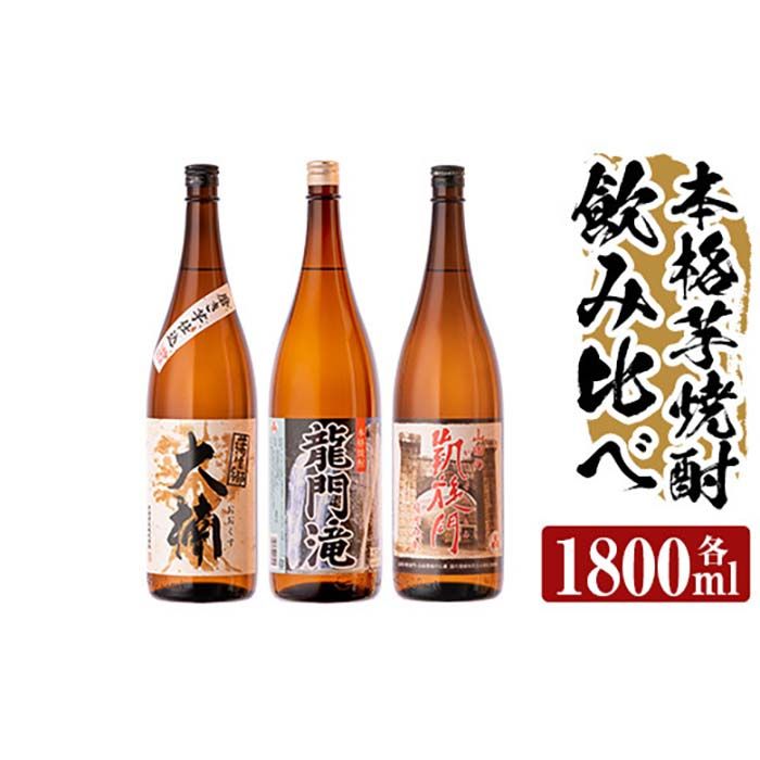 a814 本格芋焼酎 龍門滝・大楠・山田の凱旋門(各1800ml)×3本飲み比べセット![カジキ商店]酒 鹿児島 本格芋焼酎 芋 芋焼酎 焼酎 飲み比べ セット