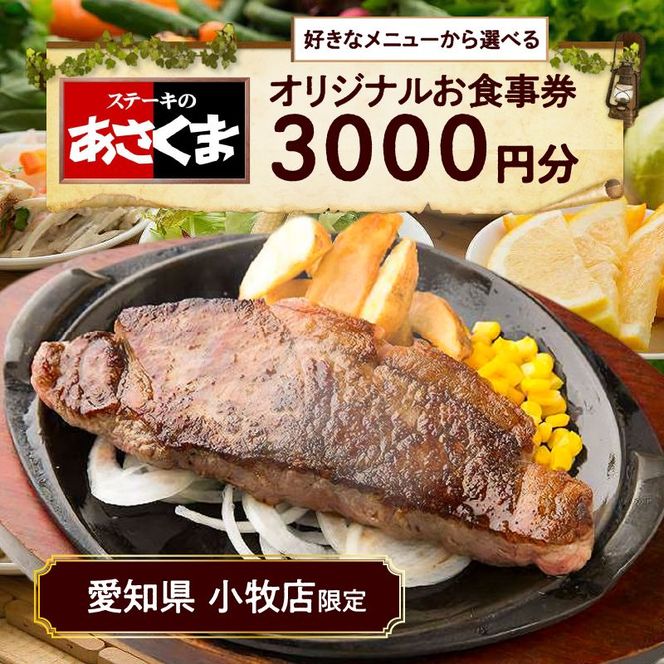 【愛知県 小牧店限定】ステーキのあさくまオリジナルお食事券3000円 [048A02]