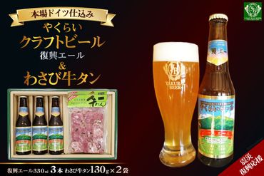 ＜震災復興支援＞やくらいクラフトビール復興エール(330ml×3)&薬莱わさび牛タン(130g×2) [加美町振興公社 宮城県 加美町 44581322] 