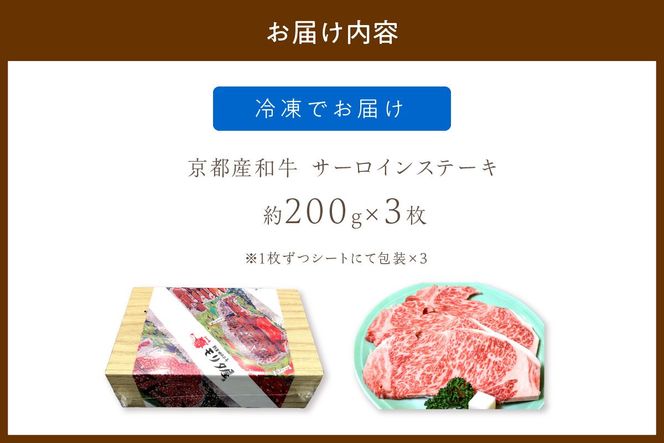 京都産和牛　サーロインステーキ　（約200ｇ×3枚）【京都モリタ屋専用牧場】 牛肉　MO00005