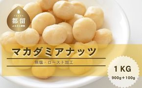 FB024　	マカダミアナッツ1kg（900ｇ＋100g）