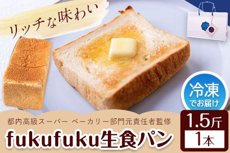 fukufuku生食パン 1.5斤(1本) NPO法人みふねデコボコ会 《60日以内に出荷予定(土日祝除く)》食パン パン 冷凍 送料無料---sm_fdkbkpan_60d_21_9500_1i---