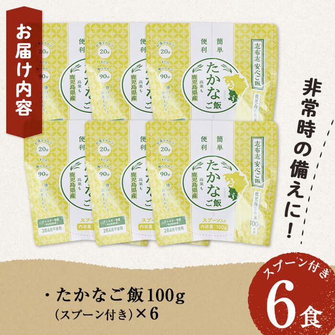 非常食 志布志安心ご飯＜たかなご飯＞(スプーン付き)6食 a5-226