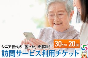 シニア世代の「困った」を解決！訪問サービス利用チケット 30分×20回分【ゴミ捨て、買い物代行、調理、スマホ指導、お話し相手、お掃除などにご利用可能】|02_aom-012001