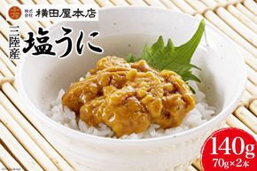 うに 三陸産 塩うに 70g×2本 [横田屋本店 宮城県 気仙沼市 20565814] ウニ 海鮮 雲丹 ご飯のお供 おつまみ 冷凍