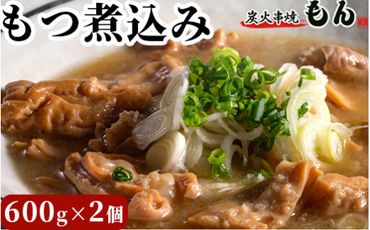 もつ煮込み 600g×2個 ※離島への配送不可