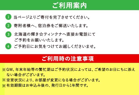 1泊2食付ペア宿泊券 ペンション北海道の輝き☆ティンクナ 《30日以内に出荷予定(土日祝除く)》熊本県南阿蘇村 宿泊券---isms_teinktike_30d_r7_98000_2i---