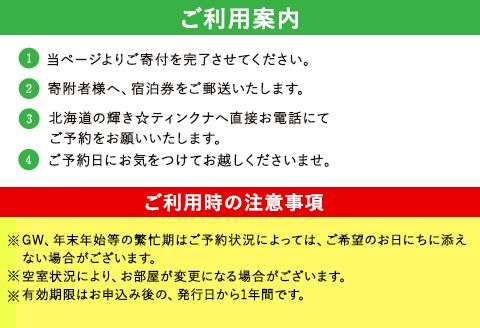 1泊2食付ペア宿泊券 ペンション北海道の輝き☆ティンクナ 《30日以内に出荷予定(土日祝除く)》熊本県南阿蘇村 宿泊券---sms_teinktike_30d_23_98000_2i---