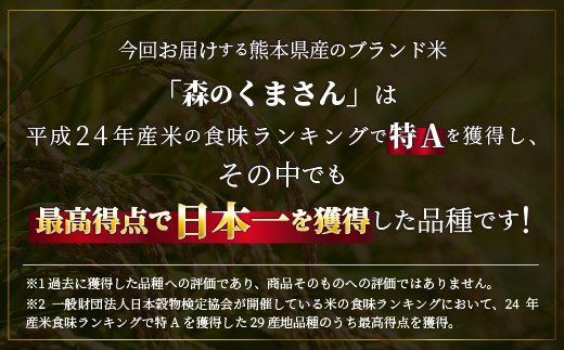 令和６年産★数量限定★熊本を代表するブランド米15ｋｇ（森のくまさん5kg×3袋）【12月より順次発送予定】【価格改定ZE】