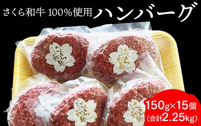 ハンバーグ 150g×15個（合計2.25kg）栃木県産 さくら和牛100% 冷凍 牛肉 牛 ビーフ 冷凍ハンバーグ 個別 真空 ギフト◇