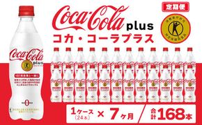 【7ヶ月定期便】コカ・コーラ(Coca-Cola) [トクホ] コカ・コーラ プラス 470ml×24本 ※離島への配送不可