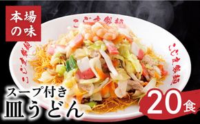 【長崎本場の味】 皿うどん スープ付き 2人前×10袋 計20人前 / 長崎 麺 極細麺 / 南島原市 / こじま製麺 [SAZ013]