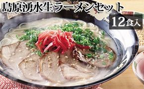 AD184島原湧水生ラーメンセット(12食入)